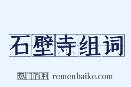 石壁寺组词是什么意思的图片